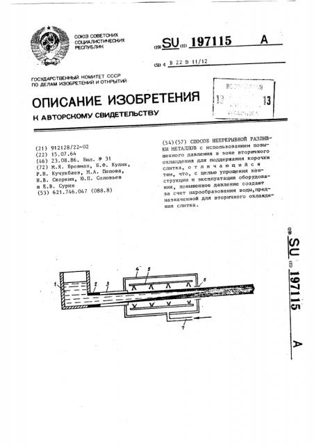 Способ непрерывной разливки металлов (патент 197115)