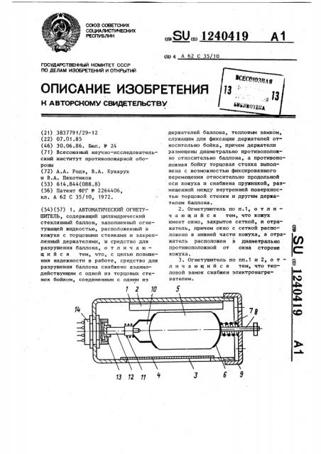Автоматический огнетушитель (патент 1240419)