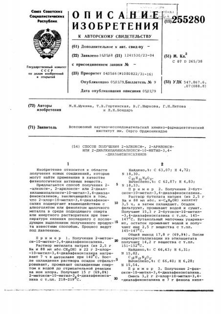 Способ получения 2-алкокси-, 2арилоксиили 2- диалкиламиноалкокси-10-метил-3,4-диазафеноксазинов (патент 255280)