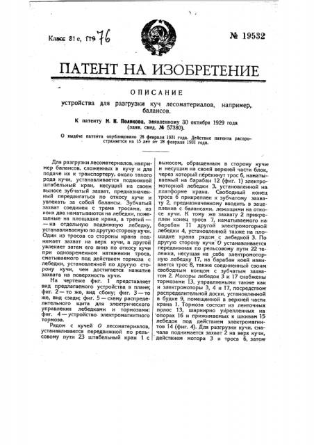 Устройство для разгрузки куч лесоматериалов, напр. балансов (патент 19532)