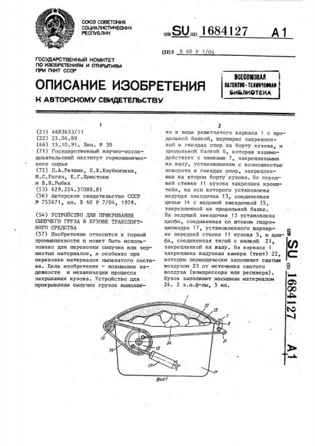 Устройство для прикрывания сыпучего груза в кузове транспортного средства (патент 1684127)