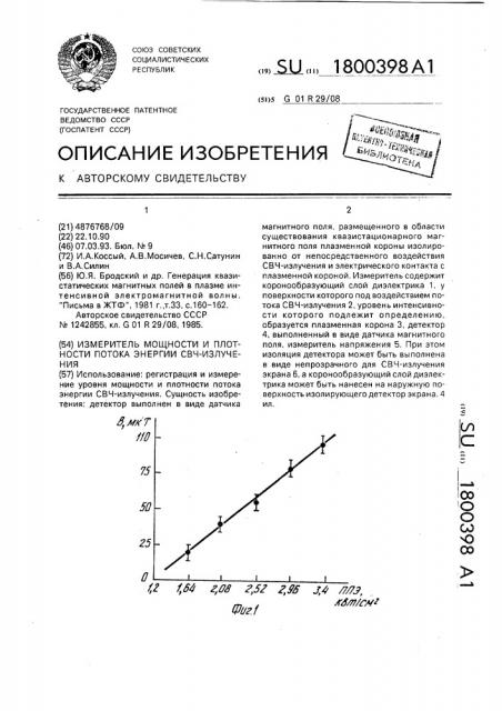 Измеритель мощности и плотности потока энергии свч- излучения (патент 1800398)