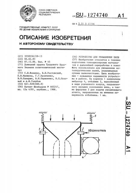 Устройство для увлажнения пыли (патент 1274740)