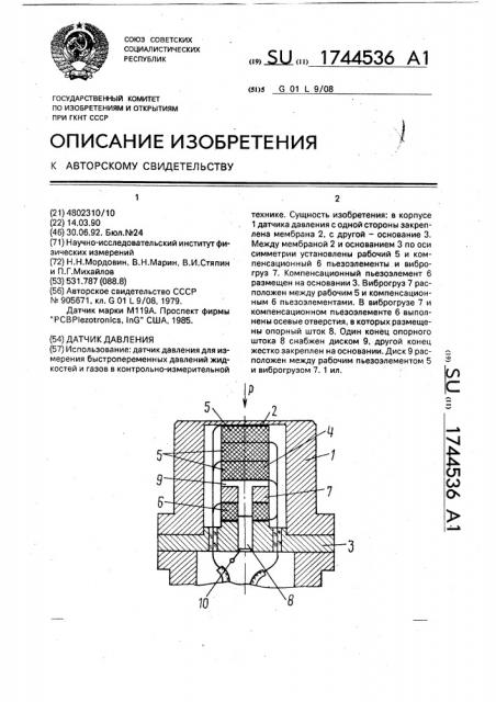 Датчик давления (патент 1744536)