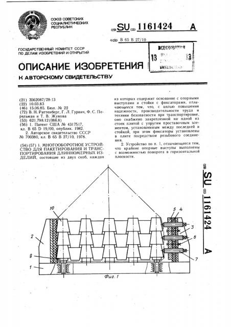 Многооборотное устройство для пакетирования и транспортирования длинномерных изделий (патент 1161424)