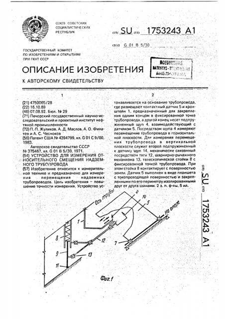 Устройство для измерения относительного смещения надземного трубопровода (патент 1753243)