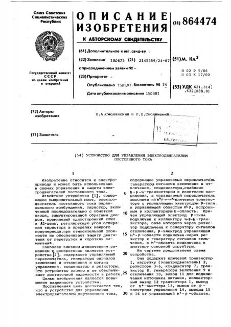 Устройство для управления электродвигателем постоянного тока (патент 864474)