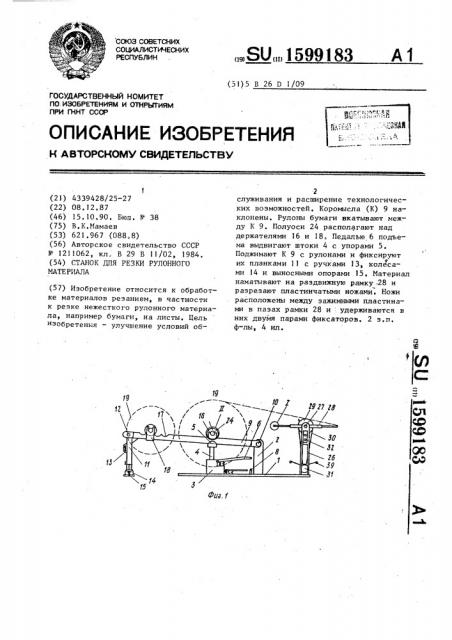 Станок для резки рулонного материала (патент 1599183)