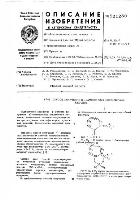 Способ получения -замещенных циклических кетонов (патент 521250)