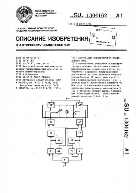 Вентильный электропривод постоянного тока (патент 1304162)