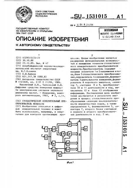 Стохастический измерительный преобразователь мощности (патент 1531015)