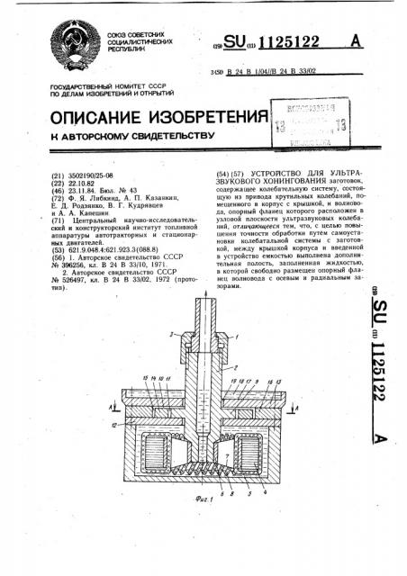 Устройство для ультразвукового хонингования (патент 1125122)