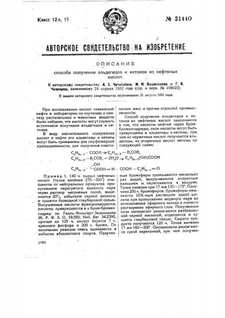 Способ получения альдегидов и кетонов из нефтяных кислот (патент 31440)