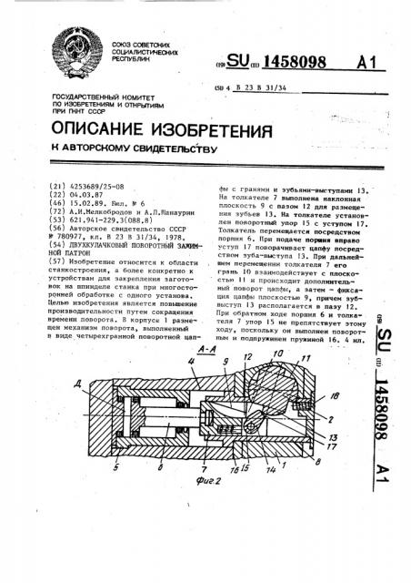 Двухкулачковый поворотный зажимной патрон (патент 1458098)