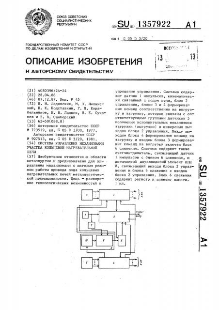 Система управления механизмами участка кольцевой нагревательной печи (патент 1357922)