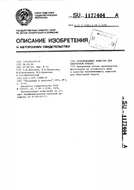 Проклеивающее вещество для оберточной бумаги (патент 1177404)