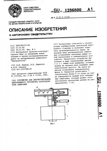 Устройство для диагностирования центробежного регулятора распределителя зажигания (патент 1286800)