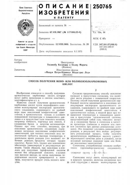 Способ получения моно- или полибензолкарбоновыхкислот (патент 250765)