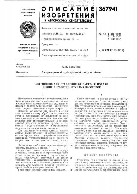 Устройство для отделения от пакета и подачи в зону обработки штучных заготовок (патент 367941)