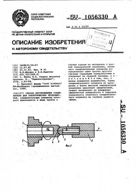 Способ изготовления соединителя для электрических проводников (патент 1056330)