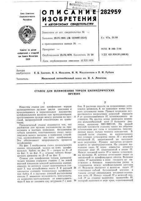 Станок для шлифования торцов цилиндрическихпружин (патент 282959)