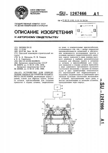 Устройство для определения липкости грунтов подводного залегания (патент 1247466)