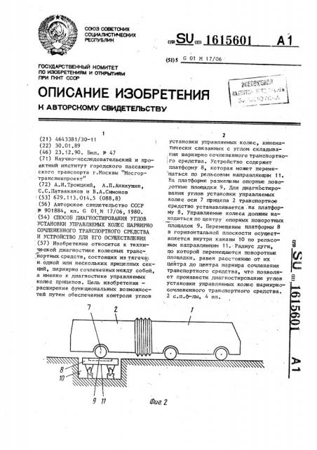 Способ диагностирования углов установки управляемых колес шарнирносочлененного транспортного средства и устройство для его осуществления (патент 1615601)