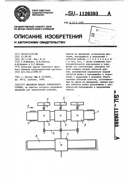 Механизм обката зуборезного станка (патент 1126393)