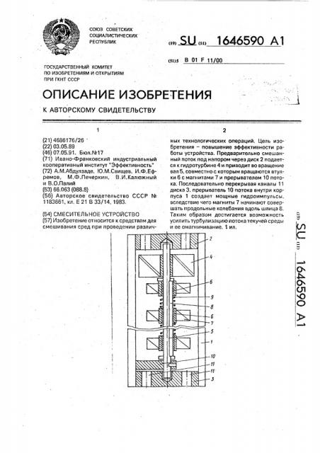 Смесительное устройство (патент 1646590)