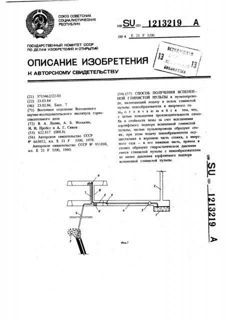 Способ получения вспененной глинистой пульпы (патент 1213219)