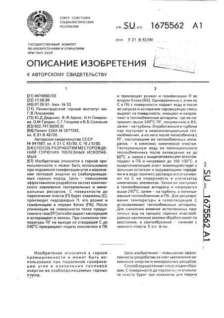 Способ разработки месторождений горючих полезных ископаемых (патент 1675562)