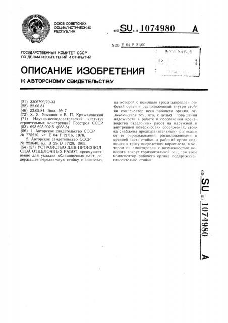 Устройство для производства отделочных работ (патент 1074980)