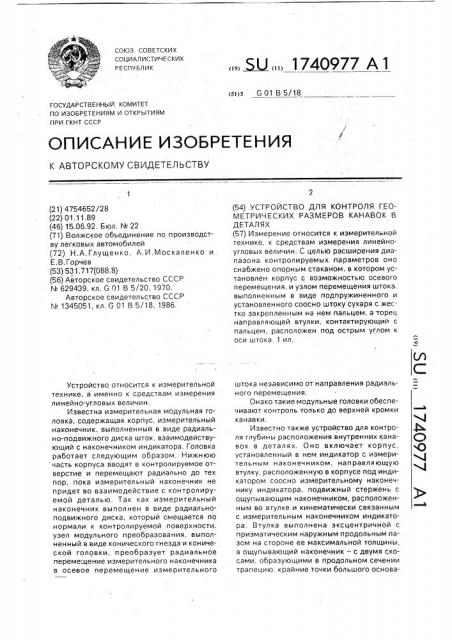 Устройство для контроля геометрических размеров канавок в деталях (патент 1740977)