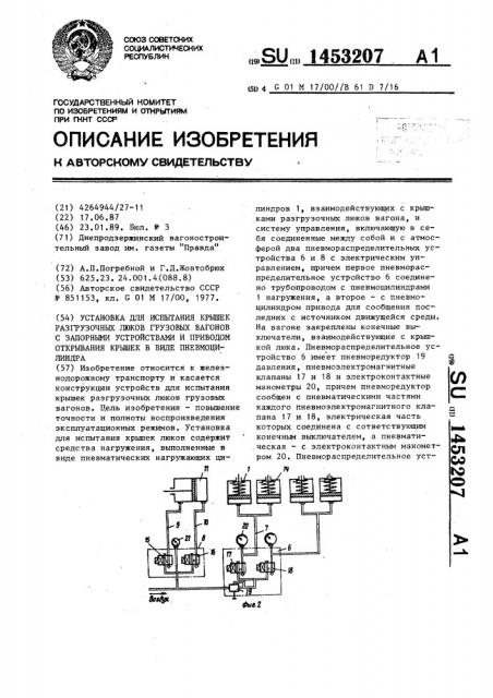 Установка для испытания крышек разгрузочных люков грузовых вагонов с запорными устройствами и приводом открывания крышек в виде пневмоцилиндра (патент 1453207)