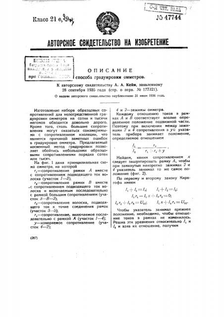 Способ градуировки омметров (патент 47744)