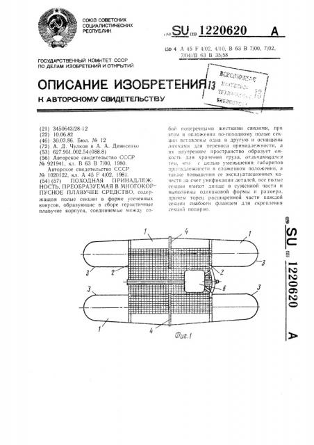 Походная принадлежность,преобразуемая в многокорпусное плавучее средство (патент 1220620)