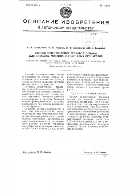 Способ приготовления белковой основы для клеящих, моющих и красочных препаратов (патент 75512)