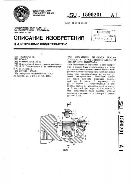 Механизм привода подач суппорта многошпиндельного токарного автомата (патент 1590201)