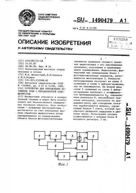 Устройство для определения положения зоны с неравномерной освещенностью (патент 1490479)