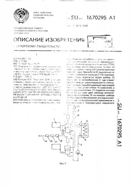 Способ качественного регулирования отпуска тепла потребителю с резкопеременной отопительной нагрузкой (патент 1670295)