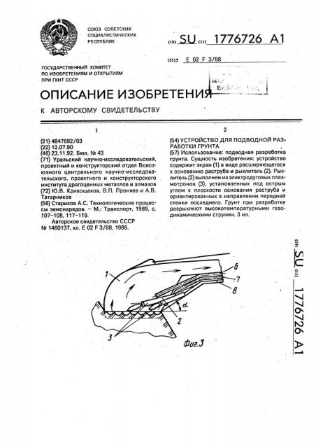 Устройство для подводной разработки грунта (патент 1776726)