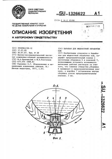 Барабан для жидкостной обработки кож (патент 1326622)