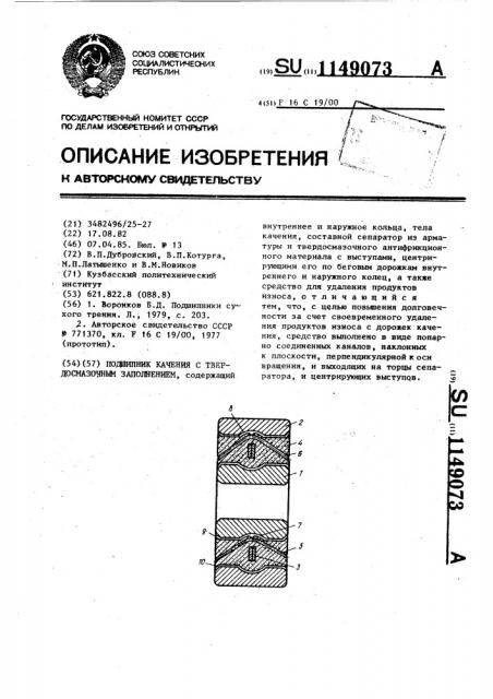 Подшипник качения с твердосмазочным заполнением (патент 1149073)