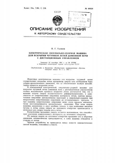 Патент ссср  88820 (патент 88820)