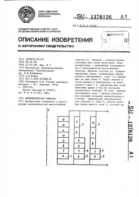 Цилиндрическая обмотка (патент 1376126)