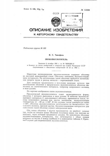 Звукопоглотитель (патент 152088)