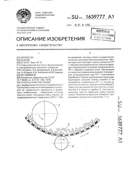 Способ очистки семян (патент 1639777)