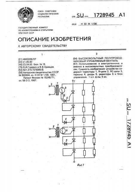 Высоковольтный полупроводниковый управляемый вентиль (патент 1728945)