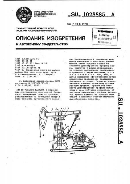 Станок-качалка (патент 1028885)