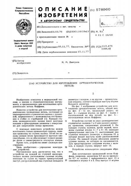 Устройство для изготовления ортодонтических петель (патент 578960)